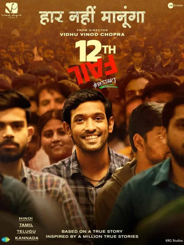 12th  Fail  Movie  Review  Based  On  A  True  Story  Of  IPS  Manoj  Kumar  Sharma(IPS મનોજ કુમાર શર્માની સત્ય ઘટના પર આધારિત 12મી ફેલ મૂવી રિવ્યુ)